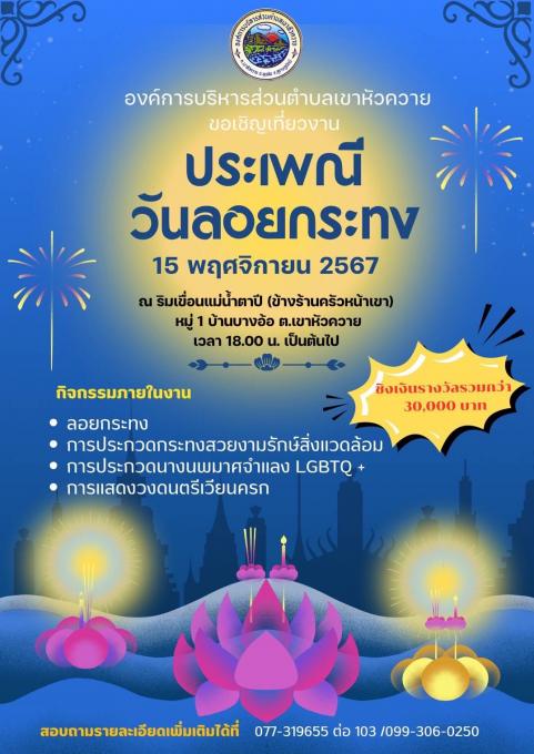ประชาสัมพันธ์กิจกรรมวันลอยกระทงปี 2567
