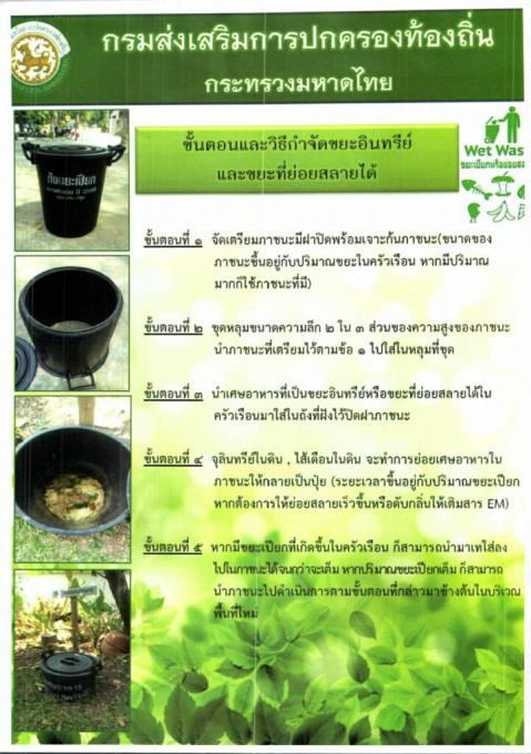 การจัดทำถังขยะเปียกลดโลกร้อน