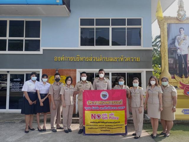 นโยบายงดรับ และงดให้ของขวัญ （No Gift Policy)