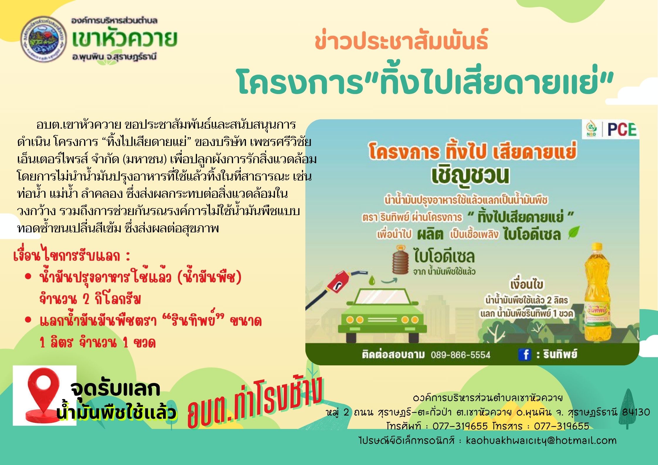 ประชาสัมพันธ์โครงการ "ทิ้งไปเสียดายแย่"