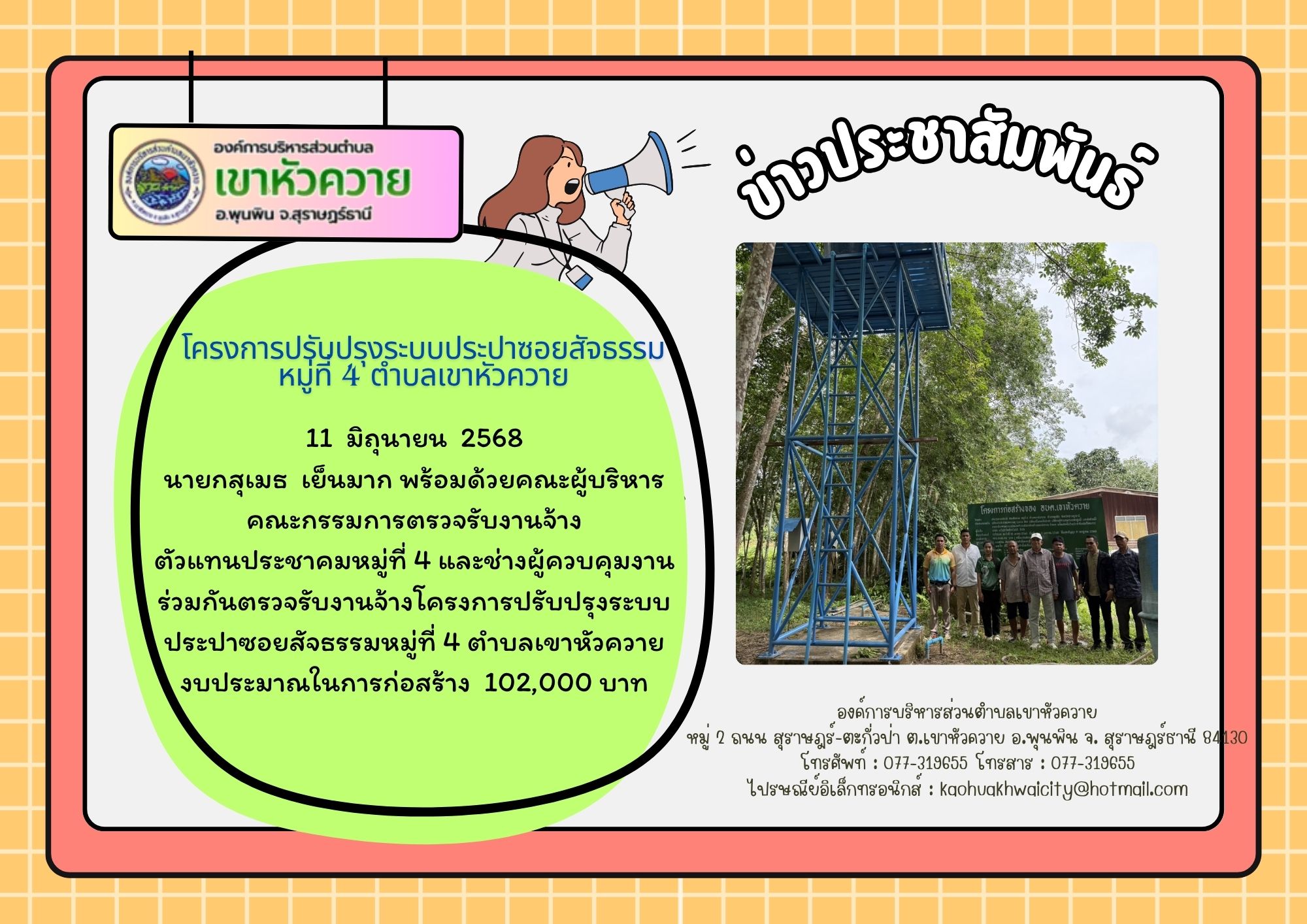 โครงการปรับปรุงระบบประปาซอยสัจธรรม หมู่ที่ 4 ตำบลเขาหัวควาย