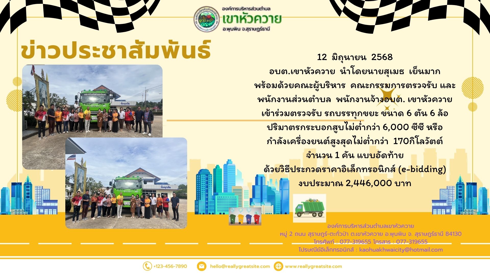 ตรวจรับรถบรรทุกขยะ ขนาด 6 ตัน 6 ล้อ ปริมาตรกระบอกสูบไม่ต่ำกว่า 6,000 ซีซี หรือกำลังเครื่องยนต์สูงสุดไม่ต่ำกว่า 170 กิโลวัตต์ จำนวน 1 คัน แบบอัดท้าย ด้วยวิธีประกวดราคาอิเล็กทรอนิกส์ (e-bidding)  งบประมาณในการจัดซื้อเป็นเงิน 2,446,000 บาท