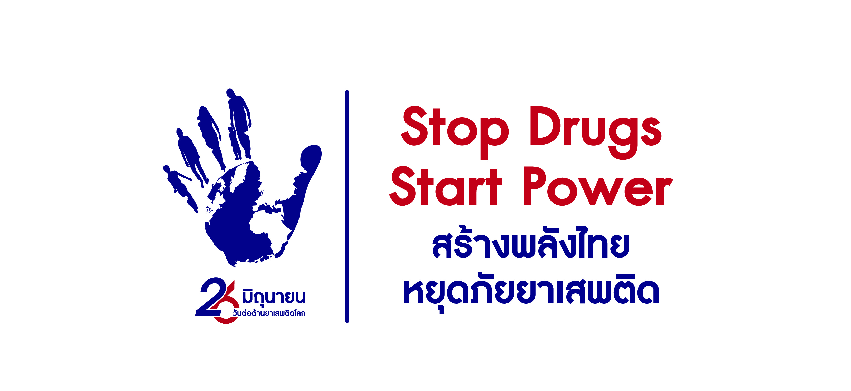 การรณรงค์ประชาสัมพันธ์เนื่องในวันต่อต้านยาเสพติดโลก (26 มิถุนายน) ประจำปี 2568  ภายใต้กรอบแนวคิด "Stop Drugs, Start Power  สร้างพลังไทย หยุดภัยยาเสพติด"