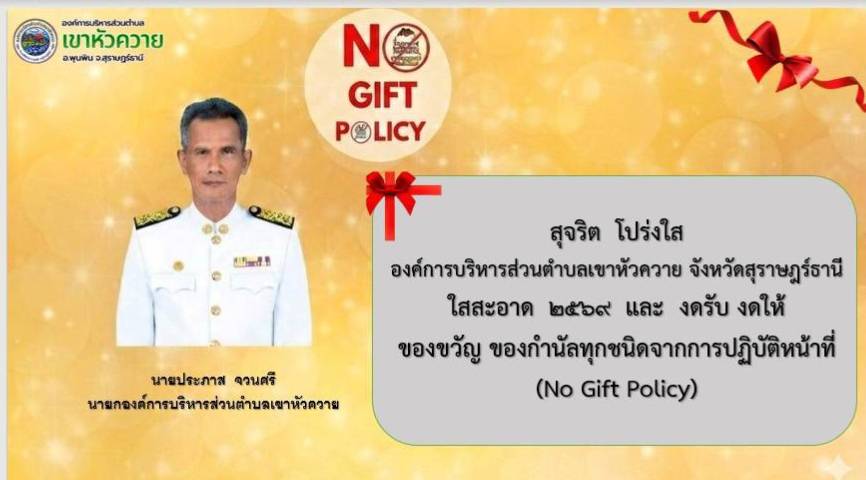 กิจกรรมประกาศเจตนารมณ์ตามแนวทางการขับเคลื่นนโยบาย No Gift Policy ขององค์การบริหารส่วนตำบลเขาหัวควาย จังหวัดสุราษฎร์ธานี