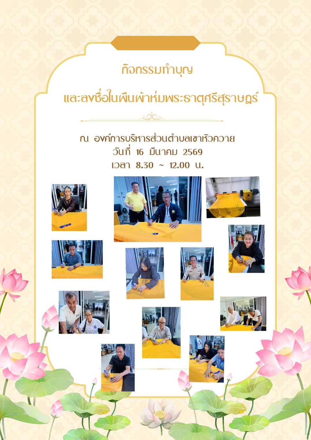กิจกรรมร่วมทำบุญและลงชื่อในผืนผ้าห่มพระธาตุศรีสุราษฎร์