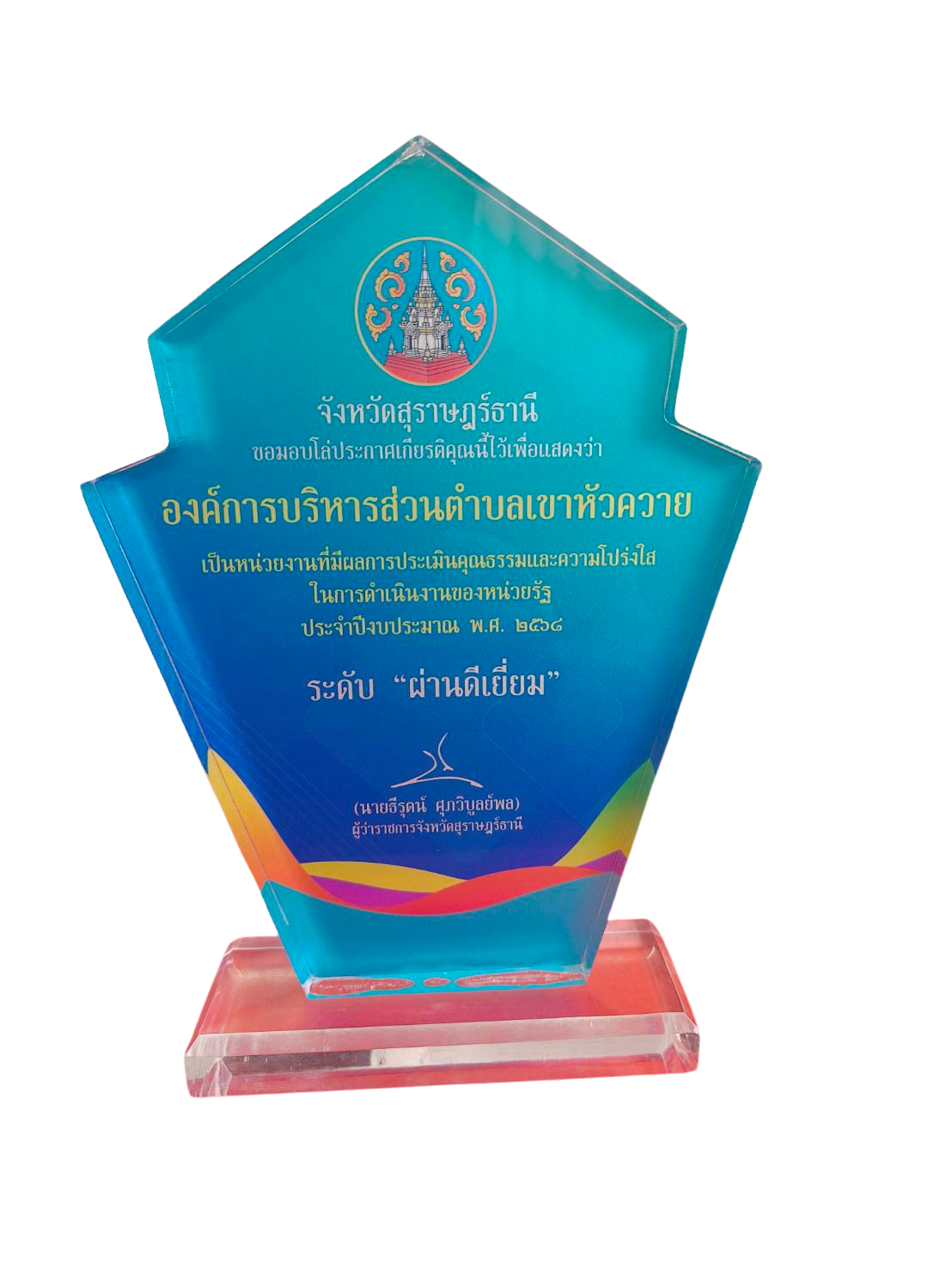 พิธีรับมอบโล่รางวัลแก่หน่วยงานที่มีผลการประเมินคุณธรรมและความโปร่งใสในการดำเนินงานของหน่วยงานภาครัฐ ประจำปีงบประมาณ พ.ศ. 2568 อยู่ในระดับ "ผ่านดีเยี่ยม"